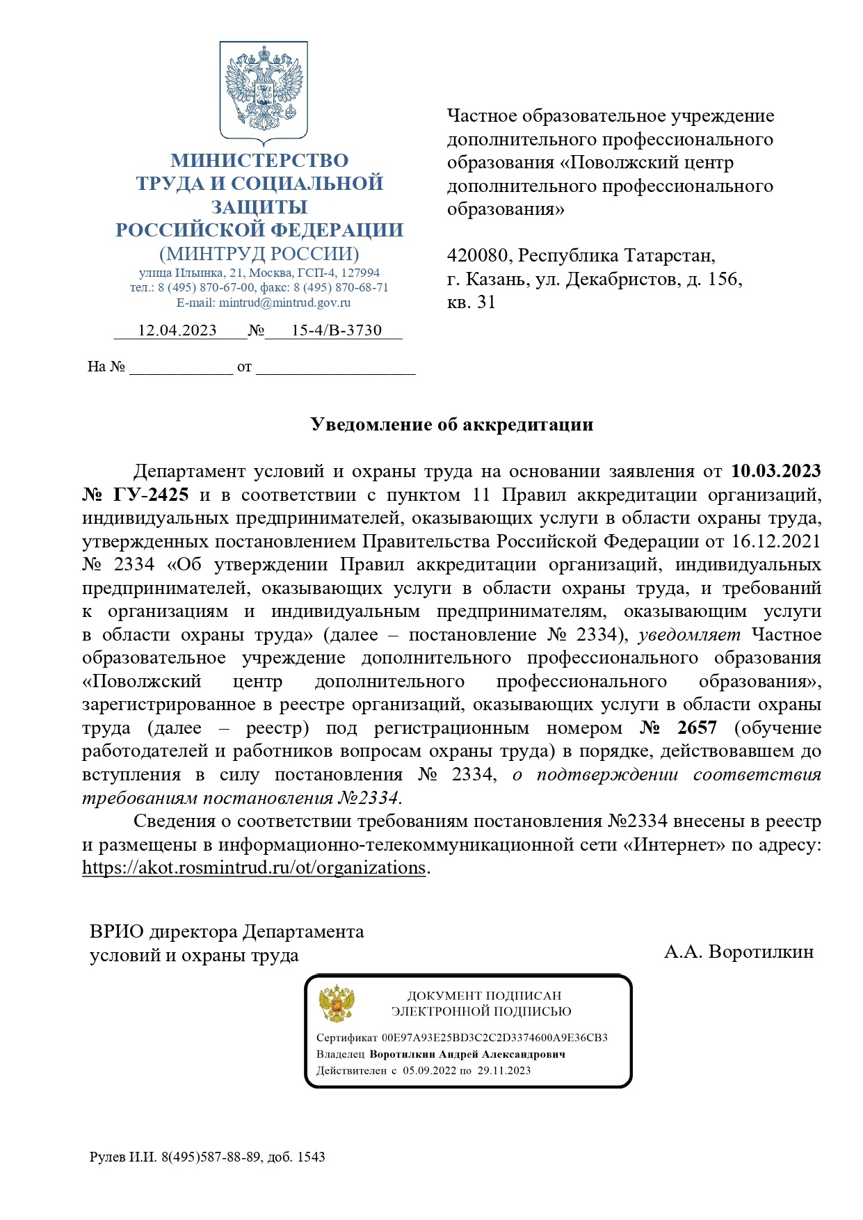 Аккредитация Минтруда на обучение