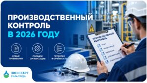 Производственный контроль в 2026
